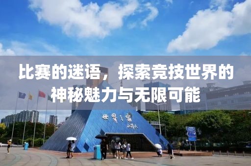 比賽的迷語，探索競技世界的神秘魅力與無限可能