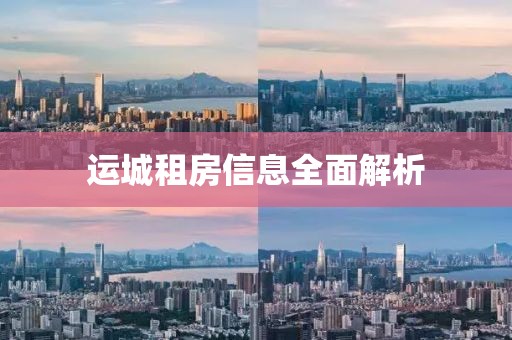 運(yùn)城租房信息全面解析
