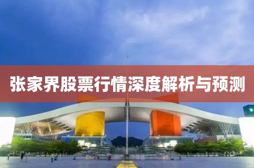 張家界股票行情深度解析與預(yù)測