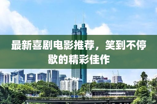 最新喜劇電影推薦，笑到不停歇的精彩佳作