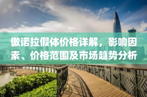 傲諾拉假體價(jià)格詳解，影響因素、價(jià)格范圍及市場趨勢分析