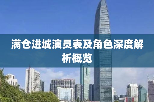 滿倉(cāng)進(jìn)城演員表及角色深度解析概覽