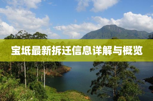 寶坻最新拆遷信息詳解與概覽