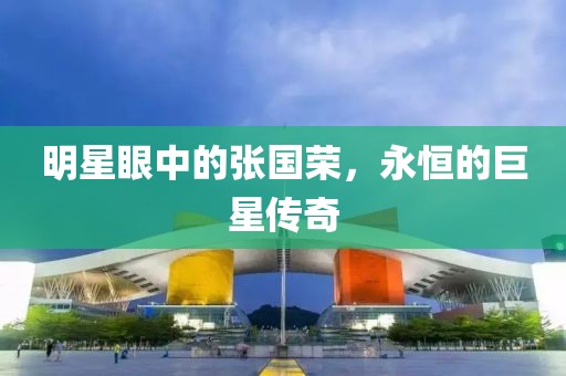 明星眼中的張國榮，永恒的巨星傳奇