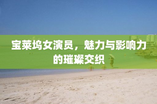 寶萊塢女演員，魅力與影響力的璀璨交織