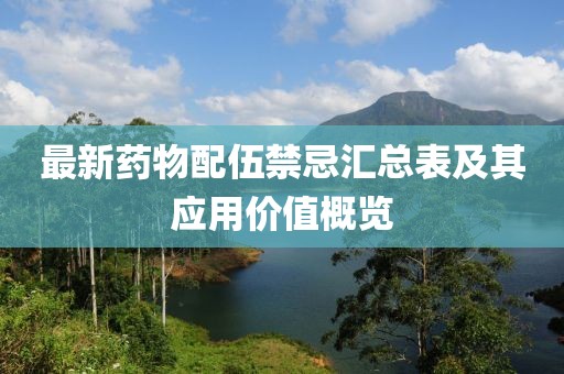 最新藥物配伍禁忌匯總表及其應(yīng)用價(jià)值概覽
