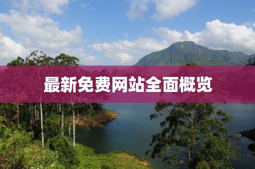 最新免費(fèi)網(wǎng)站全面概覽