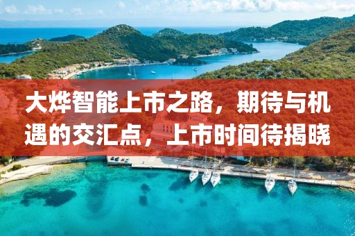 大燁智能上市之路，期待與機(jī)遇的交匯點(diǎn)，上市時(shí)間待揭曉