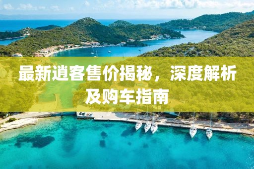 最新逍客售價揭秘，深度解析及購車指南
