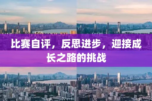 比賽自評，反思進(jìn)步，迎接成長之路的挑戰(zhàn)