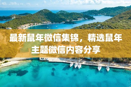 最新鼠年微信集錦，精選鼠年主題微信內(nèi)容分享