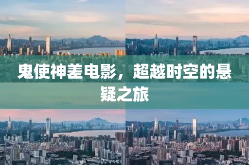 鬼使神差電影，超越時空的懸疑之旅