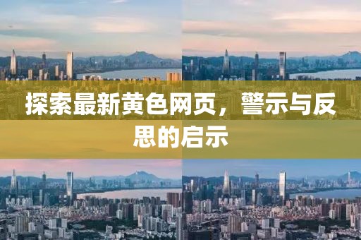 探索最新黃色網(wǎng)頁，警示與反思的啟示