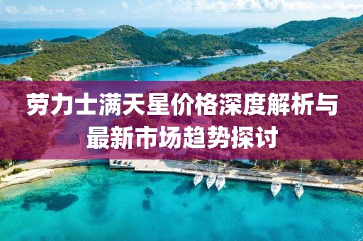 勞力士滿天星價格深度解析與最新市場趨勢探討