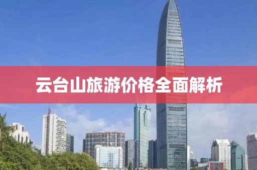 云臺山旅游價格全面解析