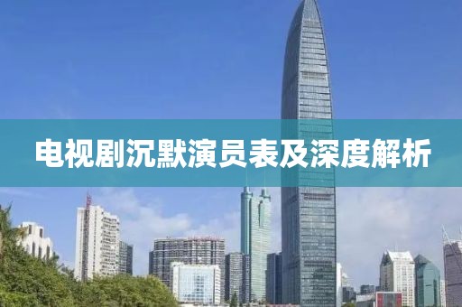 電視劇沉默演員表及深度解析