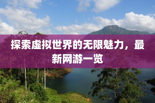 探索虛擬世界的無限魅力，最新網(wǎng)游一覽