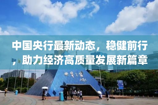 中國央行最新動態(tài)，穩(wěn)健前行，助力經(jīng)濟高質(zhì)量發(fā)展新篇章