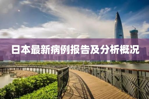 日本最新病例報告及分析概況