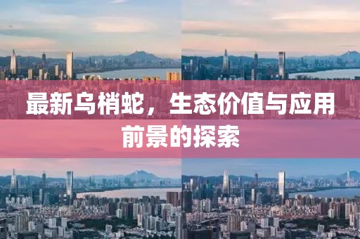 最新烏梢蛇，生態(tài)價值與應用前景的探索