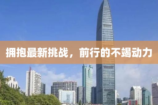 擁抱最新挑戰(zhàn)，前行的不竭動(dòng)力