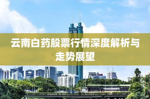 云南白藥股票行情深度解析與走勢展望