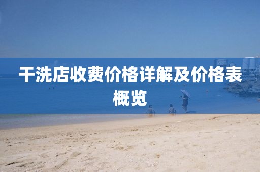 干洗店收費價格詳解及價格表概覽