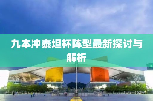 九本沖泰坦杯陣型最新探討與解析