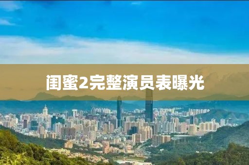閨蜜2完整演員表曝光