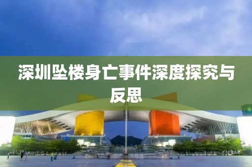 深圳墜樓身亡事件深度探究與反思
