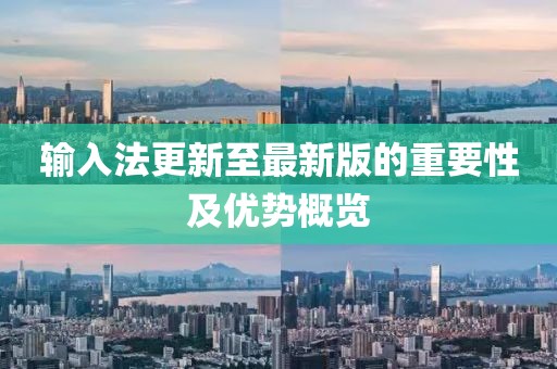 輸入法更新至最新版的重要性及優(yōu)勢(shì)概覽