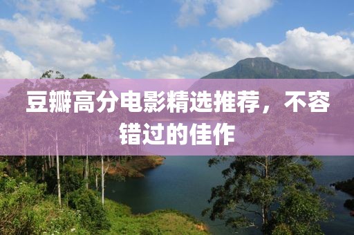豆瓣高分電影精選推薦，不容錯過的佳作