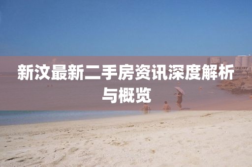 新汶最新二手房資訊深度解析與概覽