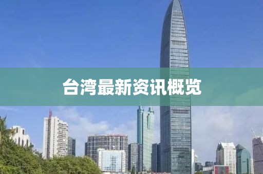 臺(tái)灣最新資訊概覽