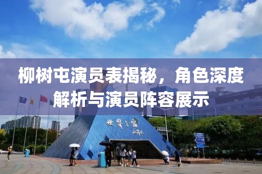 柳樹屯演員表揭秘，角色深度解析與演員陣容展示