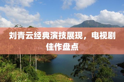 劉青云經(jīng)典演技展現(xiàn)，電視劇佳作盤點