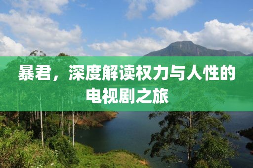暴君，深度解讀權(quán)力與人性的電視劇之旅