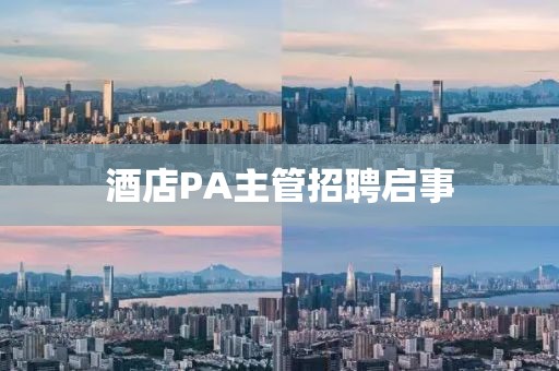 酒店P(guān)A主管招聘啟事
