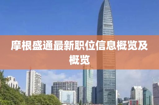摩根盛通最新職位信息概覽及概覽