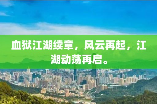 血獄江湖續(xù)章，風(fēng)云再起，江湖動蕩再啟。