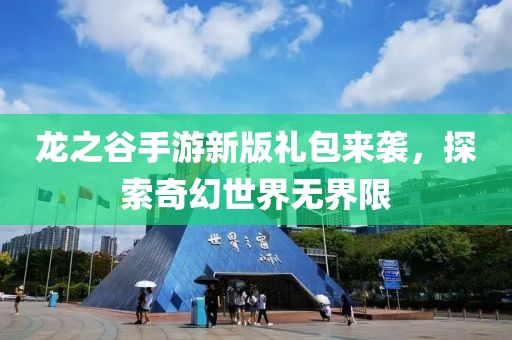 龍之谷手游新版禮包來襲，探索奇幻世界無界限