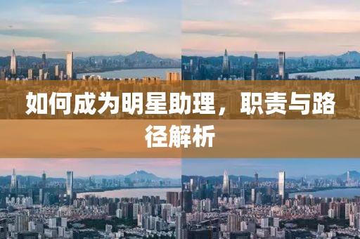 如何成為明星助理，職責(zé)與路徑解析