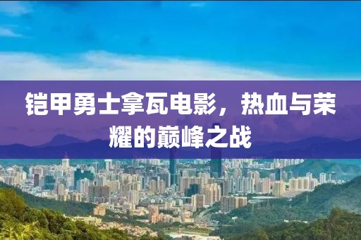 鎧甲勇士拿瓦電影，熱血與榮耀的巔峰之戰(zhàn)