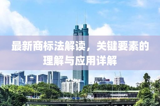 最新商標法解讀，關鍵要素的理解與應用詳解