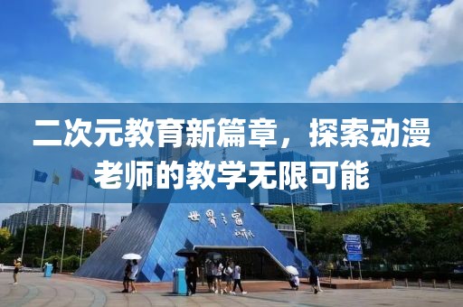 二次元教育新篇章，探索動(dòng)漫老師的教學(xué)無(wú)限可能