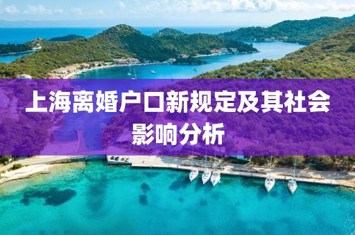 上海離婚戶(hù)口新規(guī)定及其社會(huì)影響分析