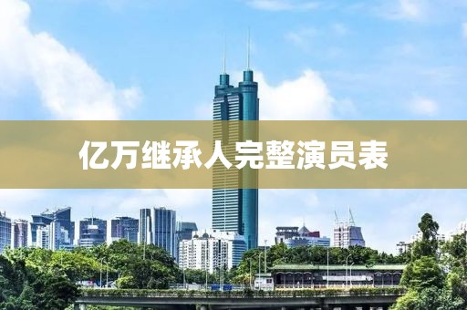 億萬繼承人完整演員表