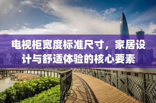 電視柜寬度標(biāo)準(zhǔn)尺寸，家居設(shè)計(jì)與舒適體驗(yàn)的核心要素
