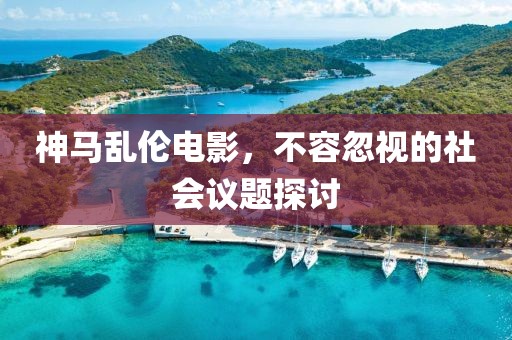 神馬亂倫電影，不容忽視的社會(huì)議題探討