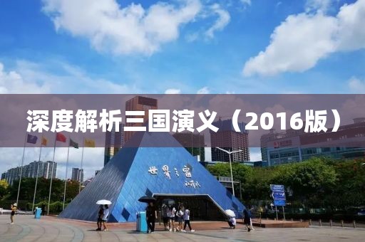 深度解析三國演義（2016版）